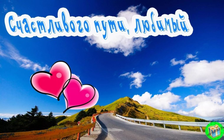 Лёгкой дороги