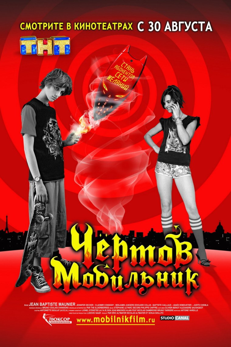 Чертов мобильник / Hellphone (2007)