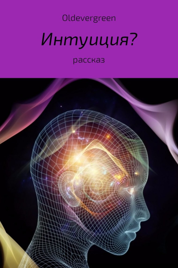 Книга интуиция
