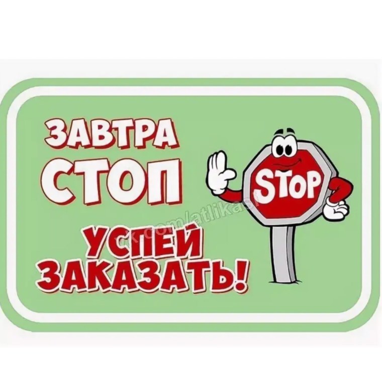 Стоп по заказам
