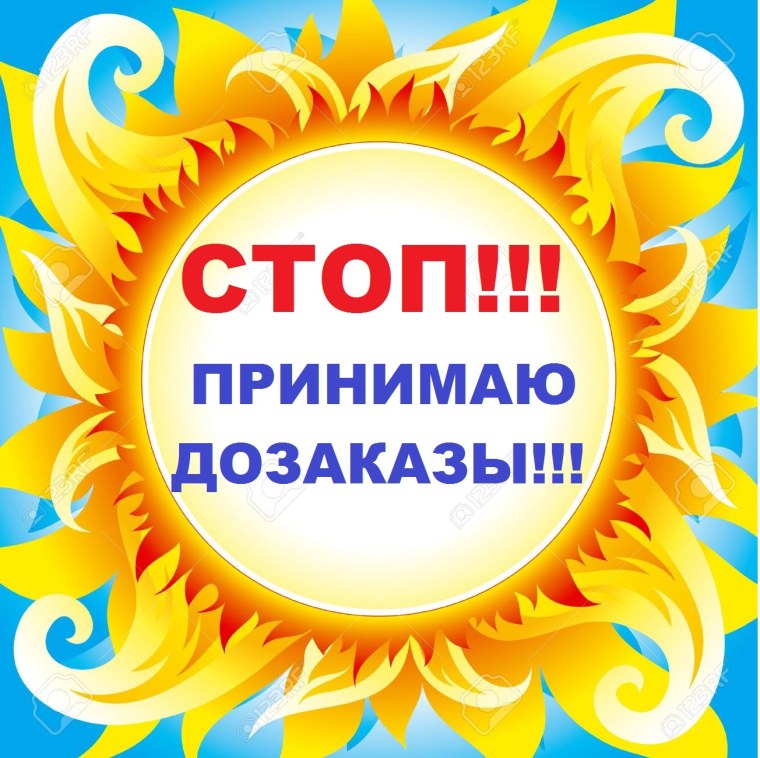 Принимаю ДОЗАКАЗЫ