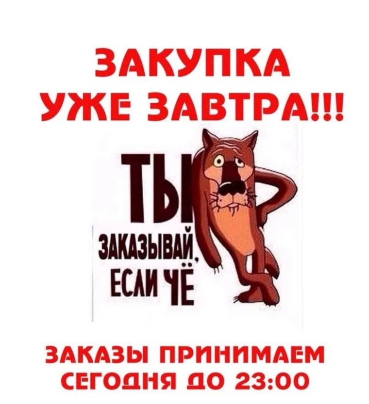 Завтра закупка