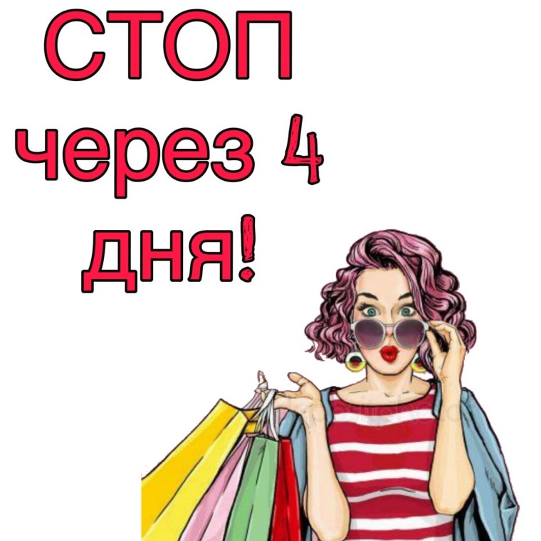 Стоп закупка
