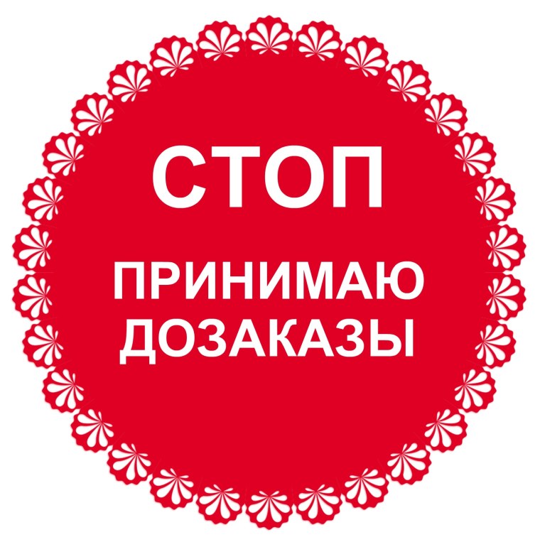 Принимаю ДОЗАКАЗЫ