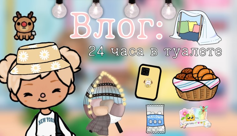 Toca Life World секреты