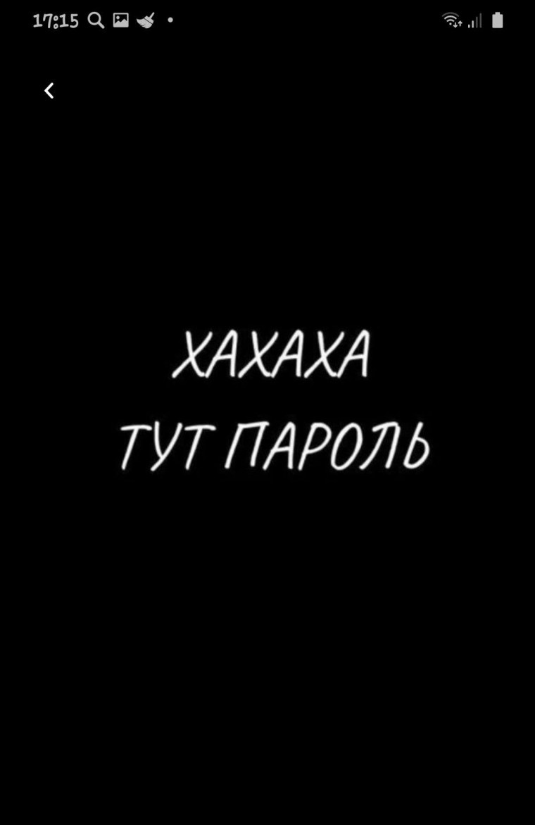 Хаха тут пароль