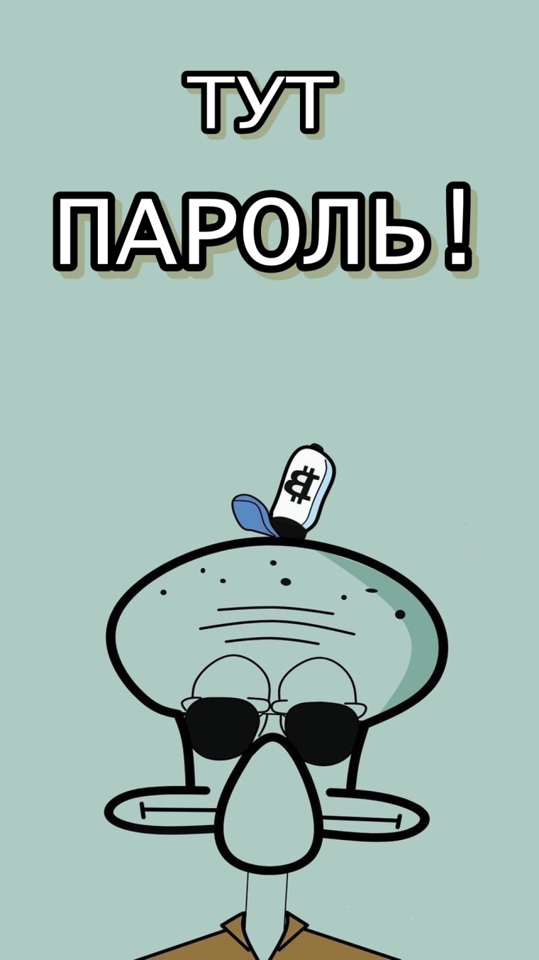 Обои на телефон с надписью а тут пароль