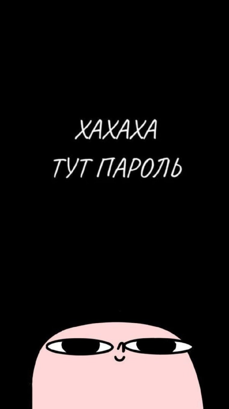 Прикольные обои на телефон с надписями