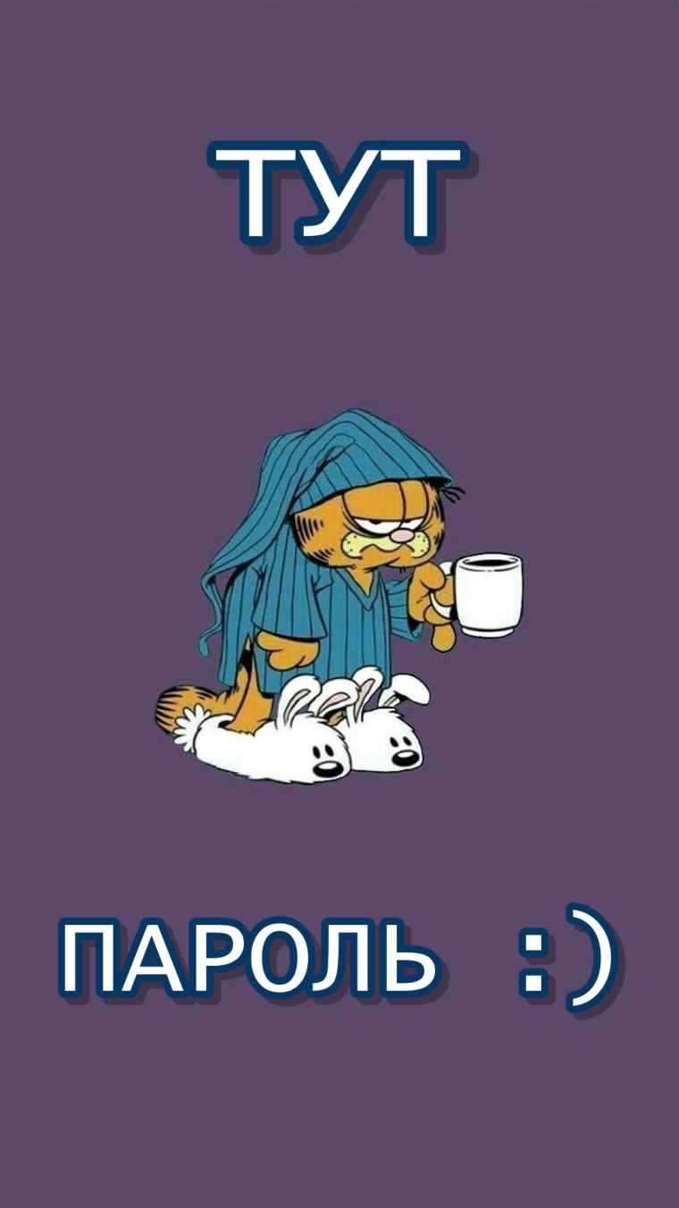 Обои с надписью а тут пароль