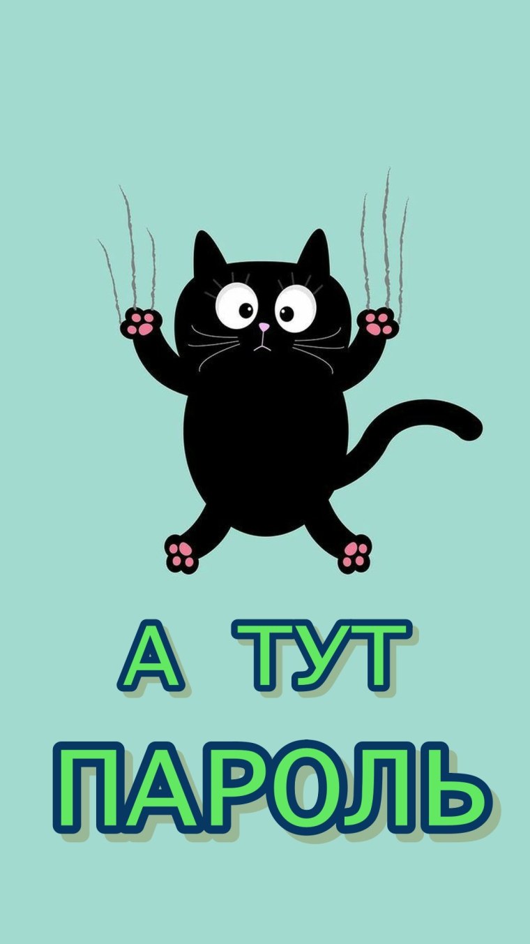 Обои на телефон с надписью а тут пароль