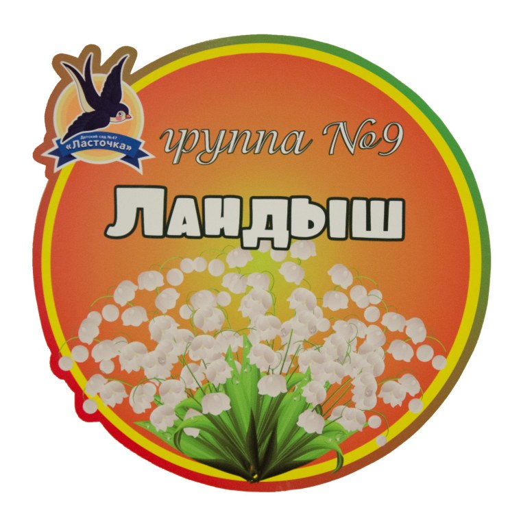 Ландыши с днем медика