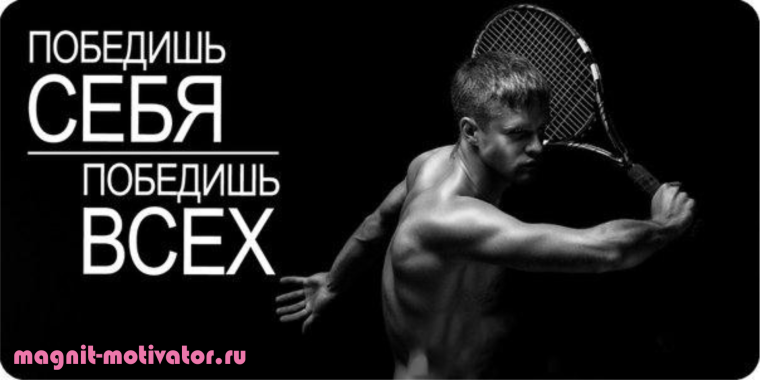 Мотивирующие спортивные фразы