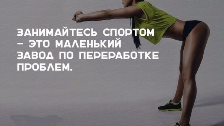 Рекламные спортивные лозунги