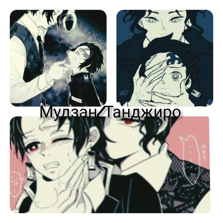 Шип Танжиро и Мудзан