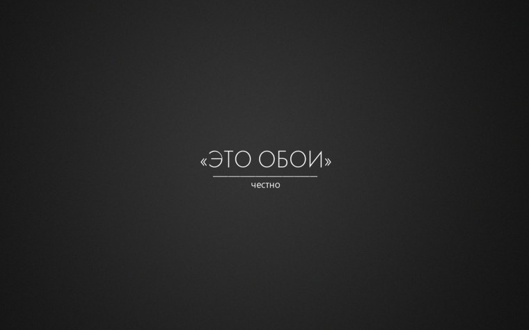Это обои честно