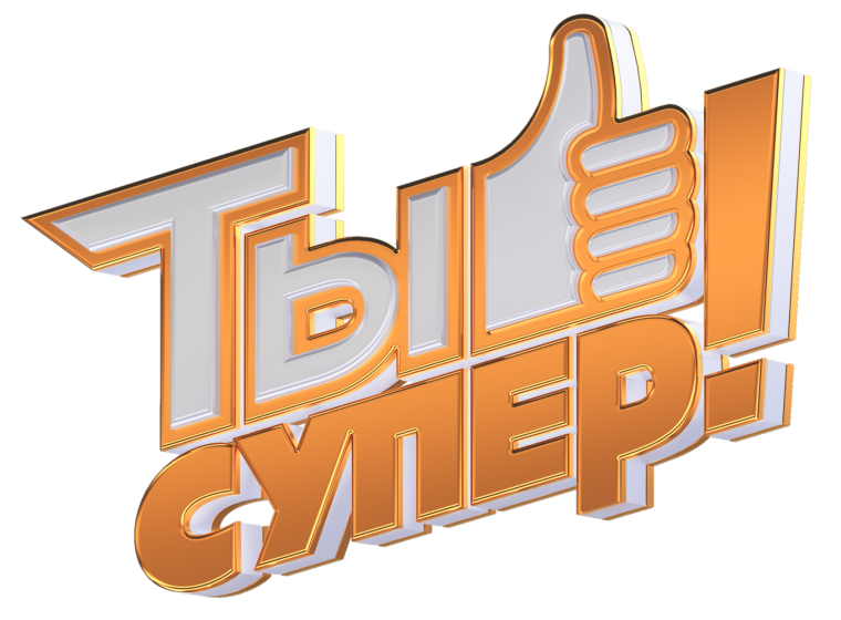 Ты супер