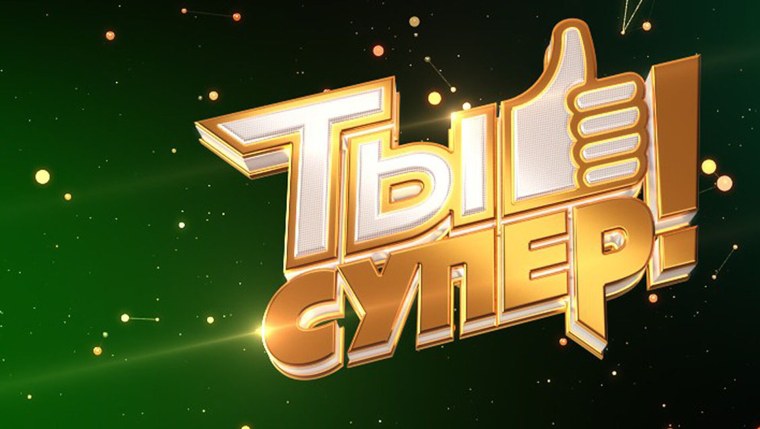 Ты супер картинки