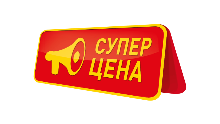 Супер цена