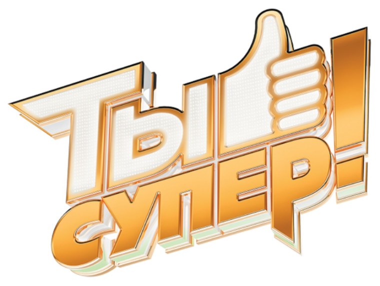 Ты супер логотип