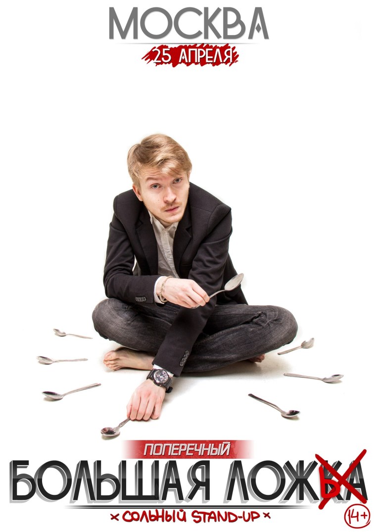 Комик Данила поперечный