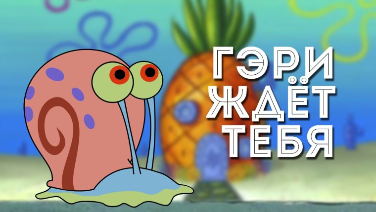 Обои улитка Гэри