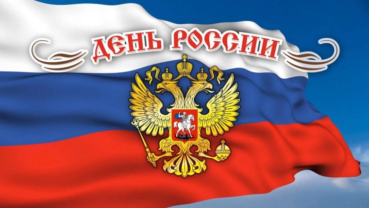 Открытки с днем России
