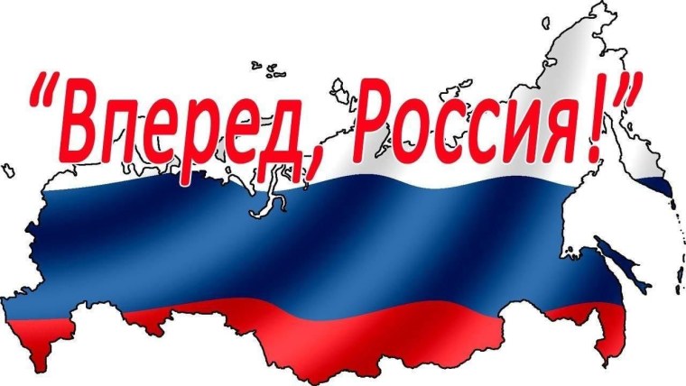 Россия, вперёд!