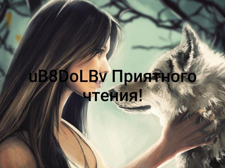 Девушка с волком