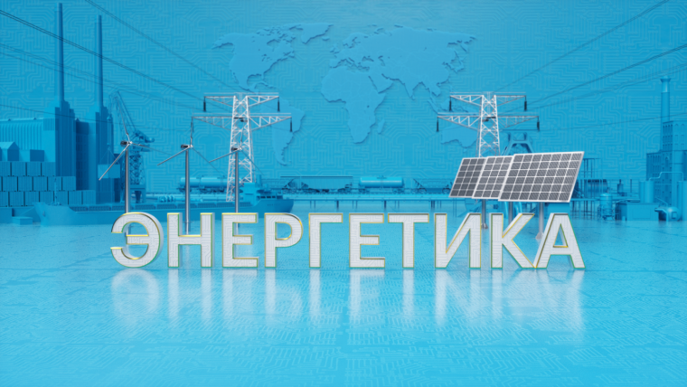 Тема Энергетика