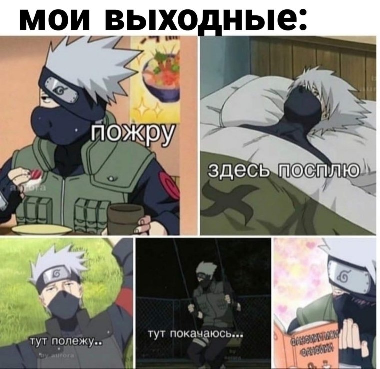 Какаши приколы