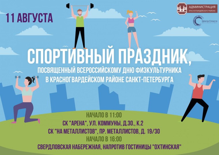 День физкультурника афиша