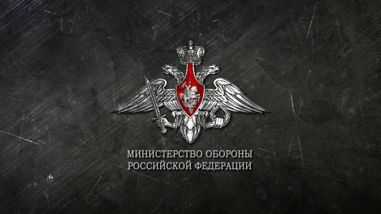 Министерство обороны Российской Федерации фон