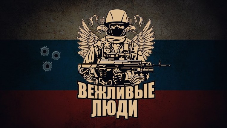 Вежливые люди арт