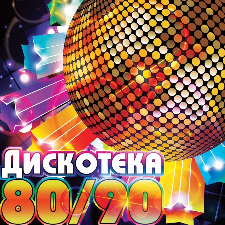 Дискотека 80