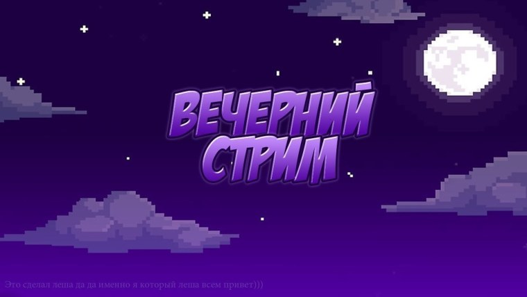 Фон для оффлайн стрима