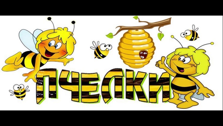 Пчелка труженица