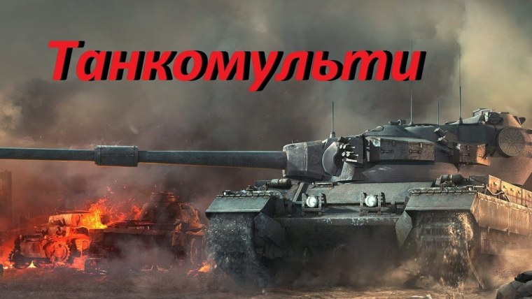 Шапка для ютуба World of Tanks