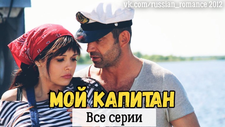 Мой Капитан сериал 2012