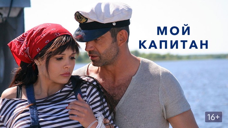 Мой Капитан сериал 2012