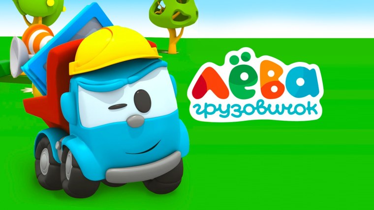 Мультфильм грузовик Игорь