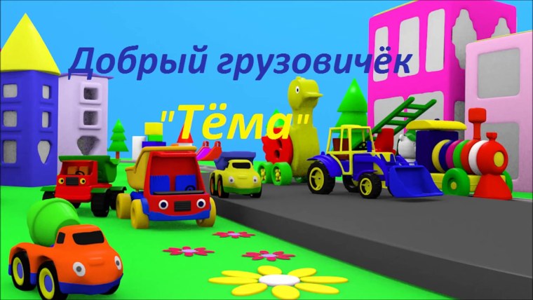Грузовичок тема