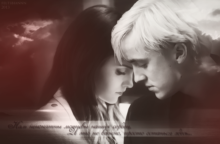 Драко Малфой драмиона