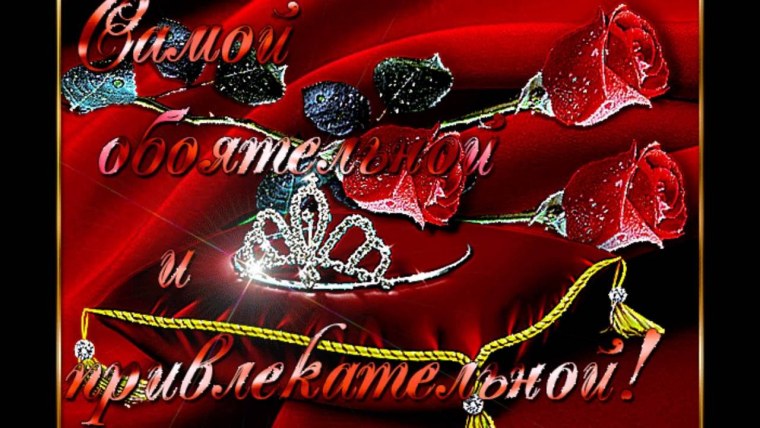 Открытка самой прекрасной девушке