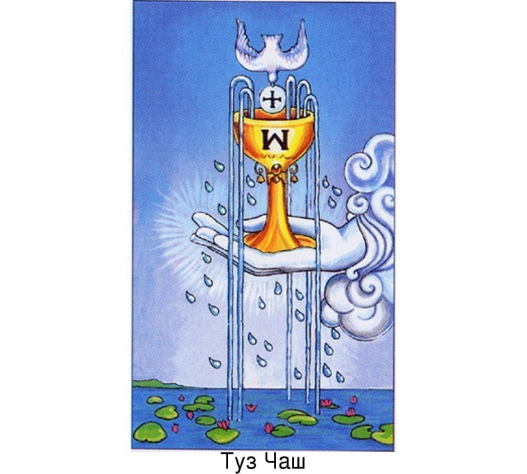 Туз кубков Таро Уэйта