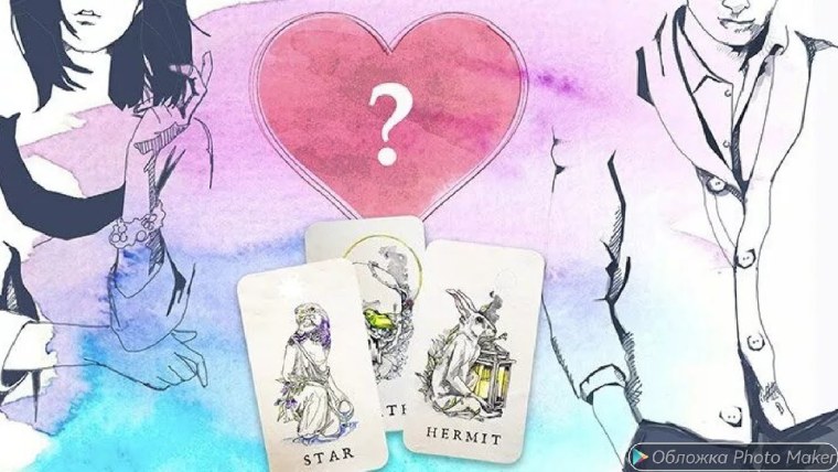 Таро на любовь и отношения