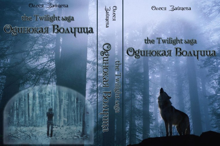 Одинокая волчица книга