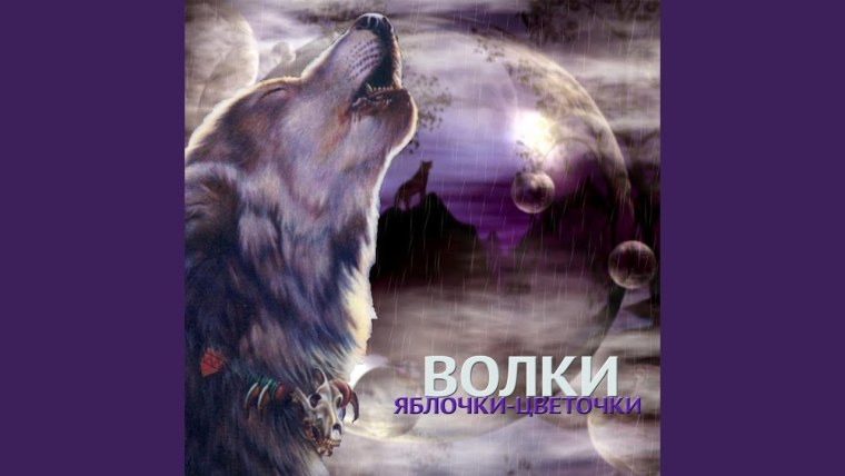 Ночные волки