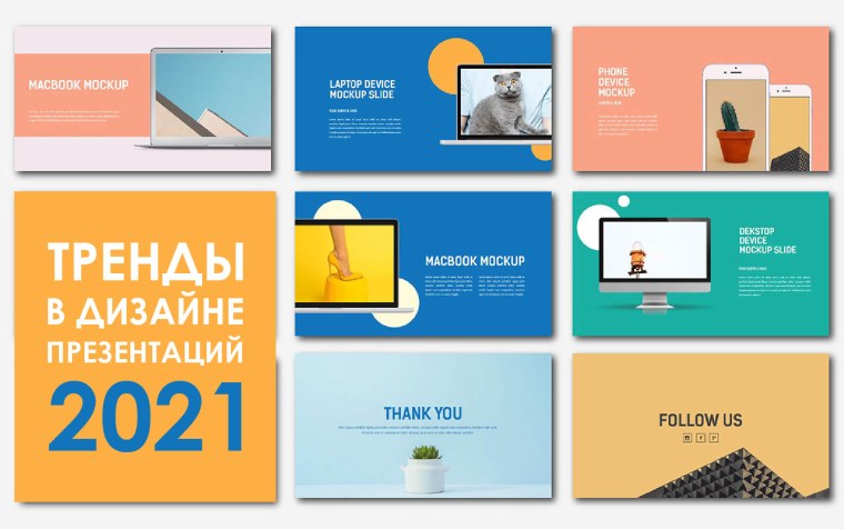 Дизайнерские презентации