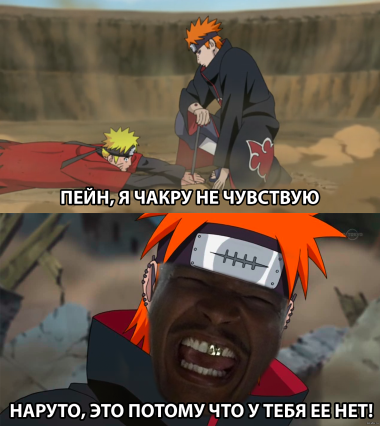 Пейн мемы Наруто