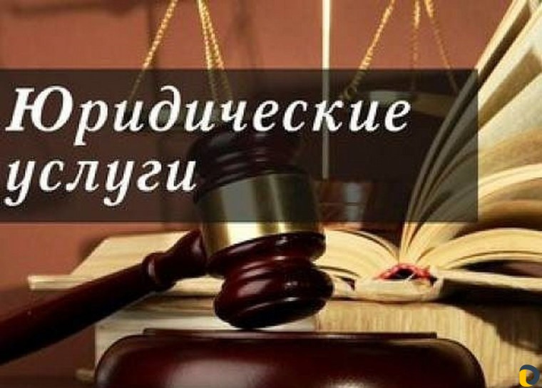 Юридические услуги